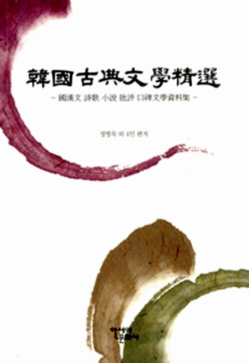 韓國古典文學精選 : 國文學 詩歌 小說 批評 口碑文學 資料集