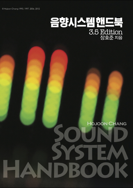 음향시스템핸드북 = Sound system handbook
