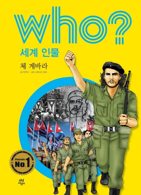 (Who?세계인물)체게바라
