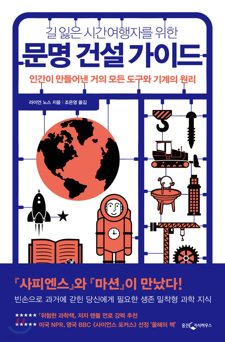 (길 잃은 시간여행자를 위한) 문명 건설 가이드 : 인간이 만들어낸 거의 모든 도구와 기계의 원리  표지