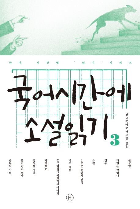 국어시간에 소설 읽기 3