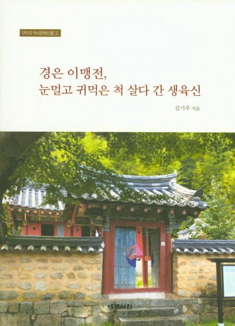 경은 이맹전, 눈멀고 귀먹은 척 살다 간 생육신