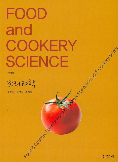 조리과학 = Food and cookery science
