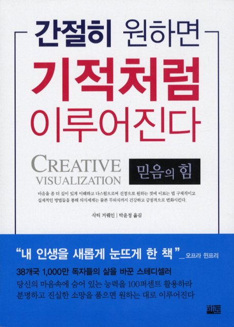 간절히 원하면 기적처럼 이루어진다 (믿음의 힘)