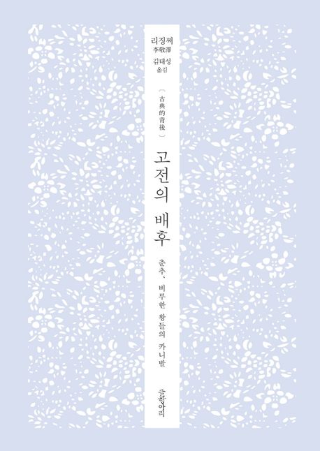 고전의 배후 (춘추, 비루한 왕들의 카니발) 표지
