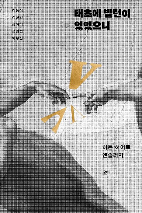 태초에 빌런이 있었으니 (히든 히어로 앤솔러지) 표지