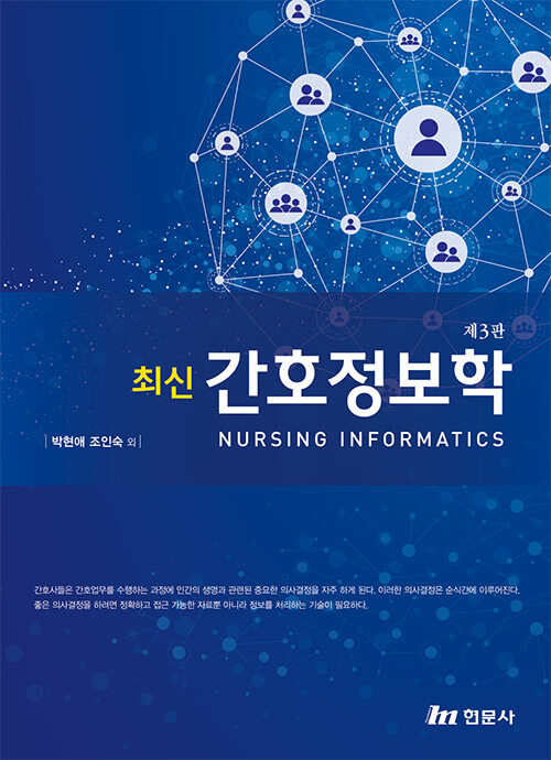 (최신) 간호정보학 = Nursing information / 박현애 ; 조인숙 [외] 공저