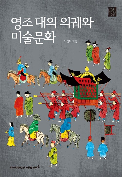 영조 대의 의궤와 미술 문화
