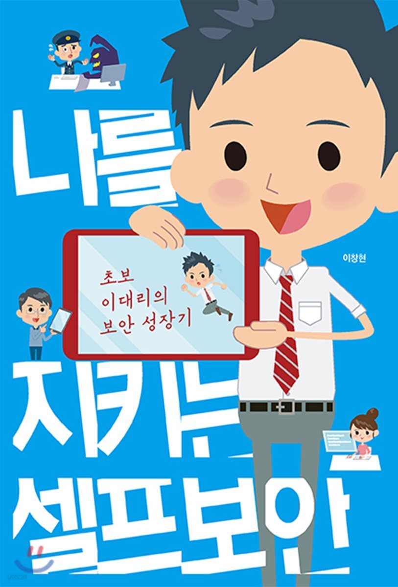 나를 지키는 셀프 보안 : 초보 이대리의 보안 성장기