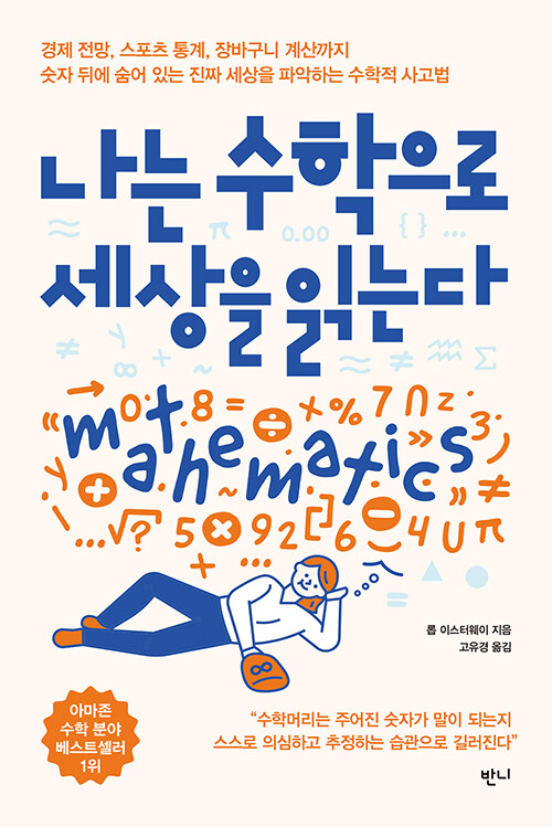나는 수학으로 세상을 읽는다- [전자책] : 경제 전망, 스포츠 통계, 장바구니 계산까지 숫자 뒤에 숨어 있는 진짜 세상을 파악하는 수학적 사고법