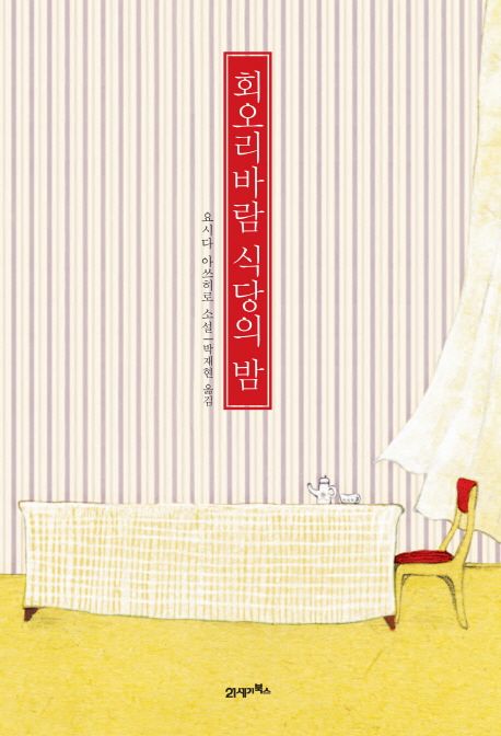 회오리바람 식당의 밤  : 요시다 아쓰히로 소설 / 지은이: 요시다 아쓰히로  ; 옮긴이: 박재현