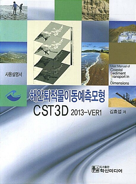 해안퇴적물이동예측모형 CST3D 2013-VER1 (사용설명서)