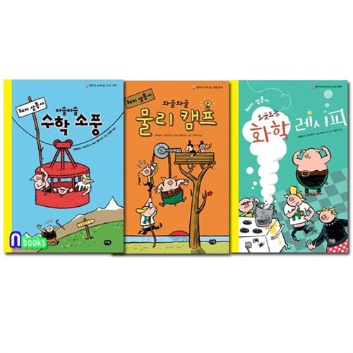 다림/돼지 삼총사 시리즈 세트(전3권)/아슬아슬수학소풍+와글와글물리캠프+보글보글화학레시피