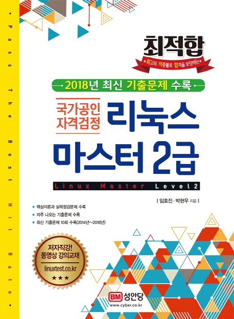 리눅스마스터 2급 (국가공인 자격검정)