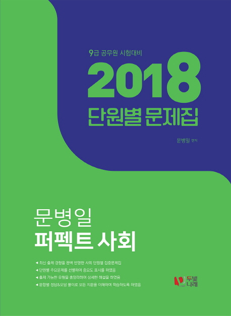 문병일 퍼펙트 사회 단원별 문제집(2018) (9급 공무원 시험대비)