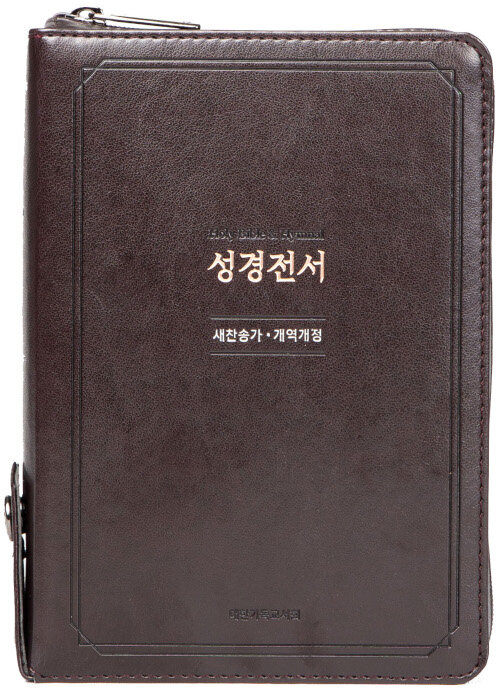 [다크초코] 개역개정 성경전서 새찬송가 NKR63EXU - 소(小).합본.색인 (지퍼)