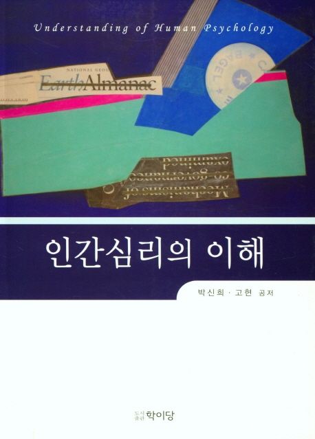 인간심리의 이해