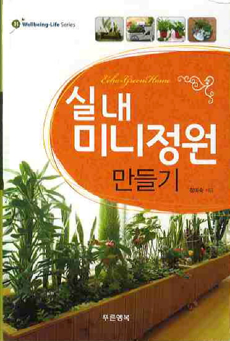 실내 미니정원 만들기