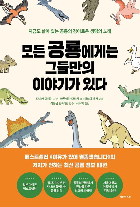 모든 공룡에게는 그들만의 이야기가 있다: 지금도 살아 있는 공룡의 경이로운 생명의 노래