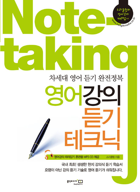 영어강의 듣기 테크닉 (Note-taking)