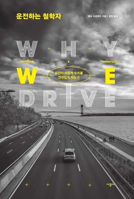 운전하는 철학자 - 운전이 어떻게 우리를 인간답게 하는가: 운전이 어떻게 우리를 인간답게 하는가