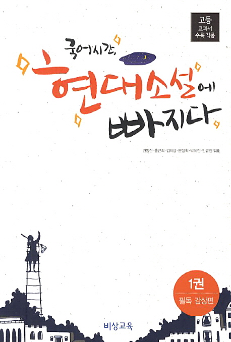 국어시간 현대소설에 빠지다 1: 필독 감상편 (고등 교과서 수록 작품)