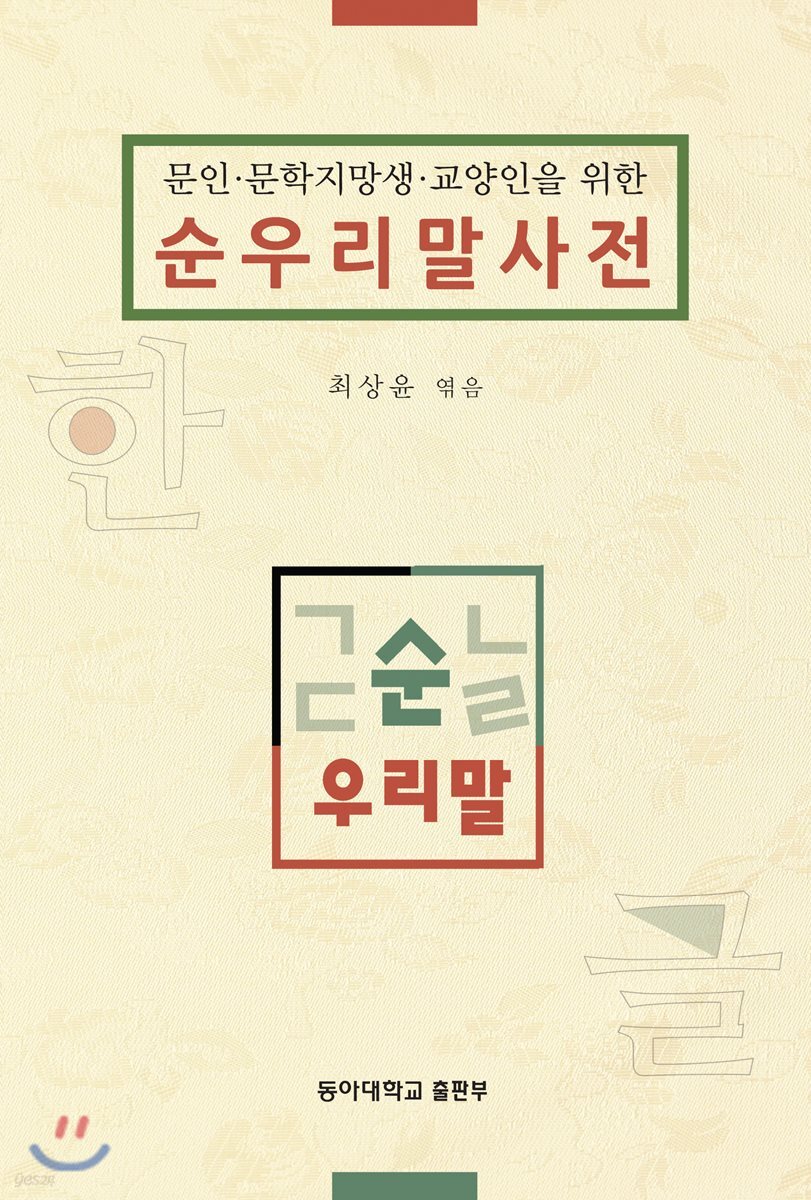순우리말사전 (문인.문학지망생.교양인을 위한)