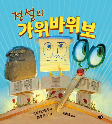 전설의 가위바위보  