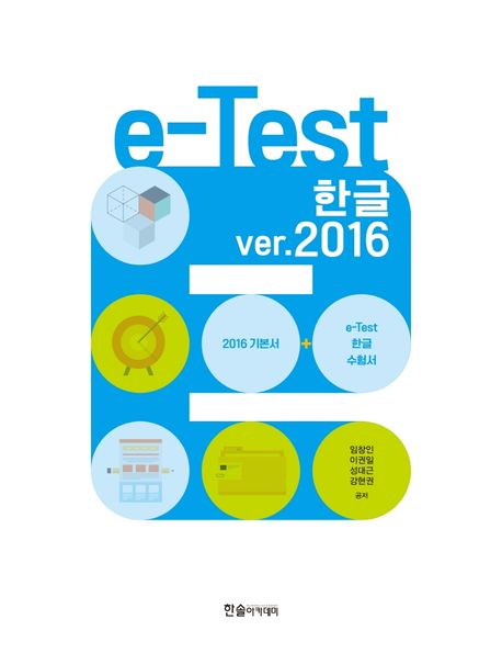 e-Test 한글 ver.2016