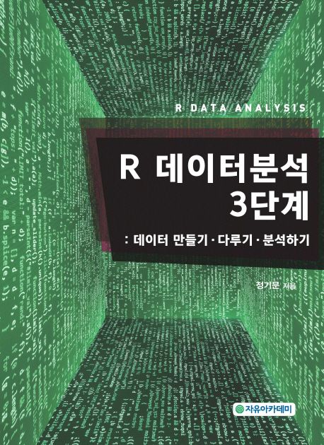 R 데이터분석 3단계 = R data analysis  : 데이터 만들기ㆍ다루기ㆍ분석하기