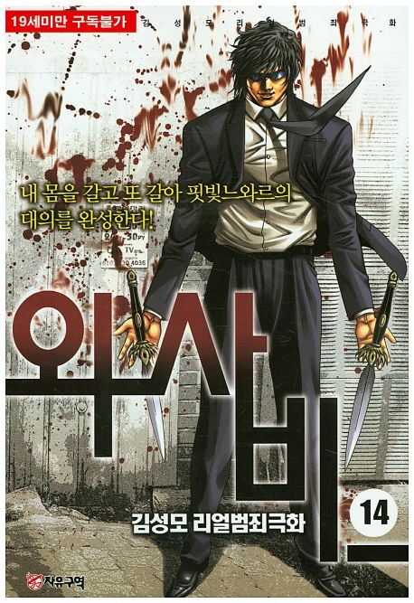 와사비 14 (김성모 리얼범죄극화)