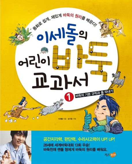 (이세돌의)어린이 바둑 교과서
