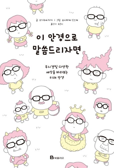 이 안경으로 말씀드리자면 : 무지갯빛 다양한 세상을 바라보는 미래 안경