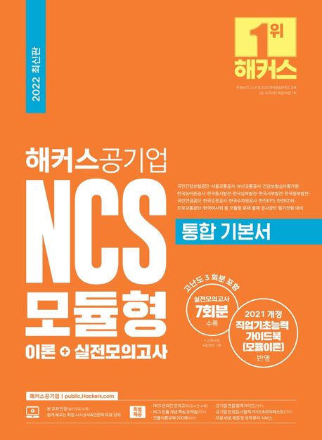 해커스공기업 NCS 모듈형 통합 기본서 이론+실전모의고사 (국민건강보험공단·서울교통공사·부산교통공사 등 대비ㅣ실전모의고사 7회분 수록ㅣ직업기초능력 가이드북(모듈이론) 개정 반영)