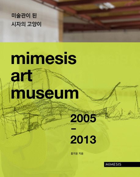 미술관이 된 시자의 고양이 (mimesis art museum 2005-2013)