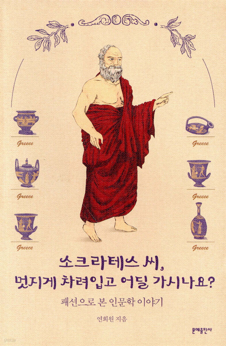 소크라테스 씨, 멋지게 차려입고 어딜 가시나요?  : 패션으로 본 인문학 이야기