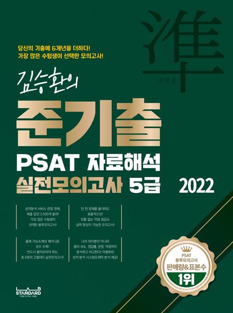 2022 김승환의 준기출 PSAT 자료해석 실전모의고사 5급 (가장 많은 수험생이 선택한 모의고사)