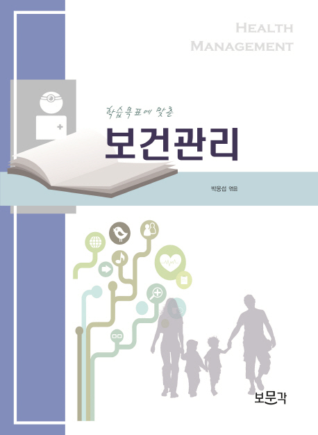 (학습목표에 맞춘) 보건관리