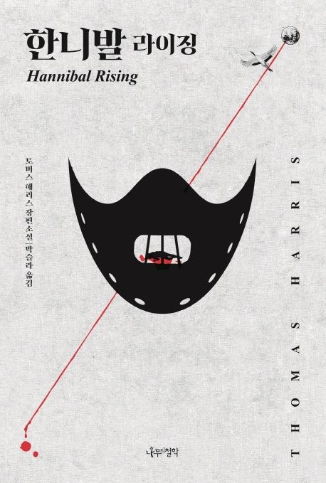 한니발 라이징 토머스 해리스 장편소설