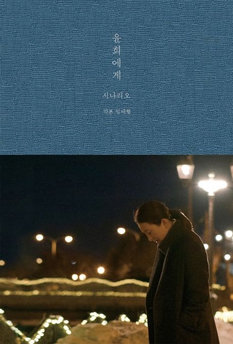 윤희에게 시나리오