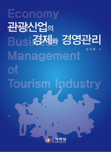 관광산업의 경제와 경영관리 = Economy and business management of tourism industry