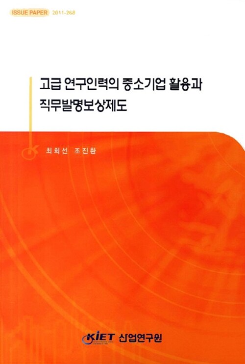 고급 연구인력의 중소기업 활용과 직무발명보상제도