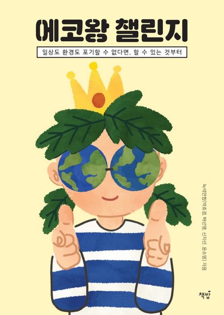 에코왕 챌린지 : 일상도 환경도 포기할 수 없다면, 할 수 있는 것부터