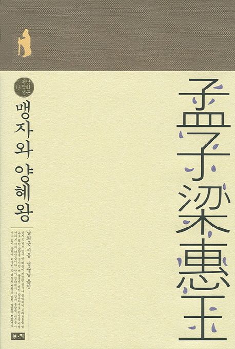 맹자와 양혜왕
