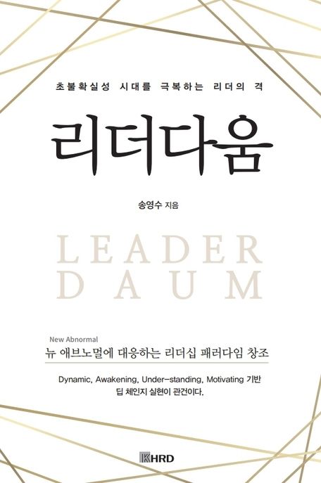 리더다움 : 초불확실성 시대를 극복하는 리더의 격