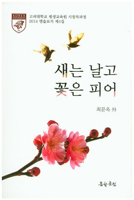 새는 날고 꽃은 피어