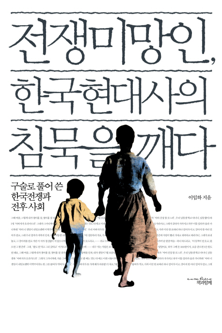 전쟁미망인, 한국현대사의 침묵을 깨다  :구술로 풀어 쓴 한국전쟁과 전후 사회