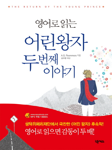(영어로 읽는) 어린왕자 두번째 이야기 / A. G. Roemmers 지음  ; 김수현 해설