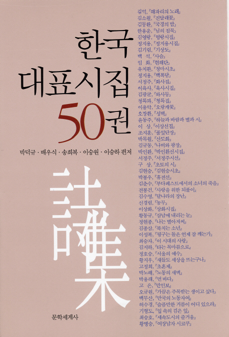 한국 대표시집 50권