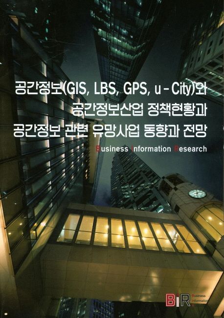 공간정보(GIS, LBS, GPS, u-City)와 공간정보산업 정책현황과 공간정보 관련 유망사업 동향과 전망
